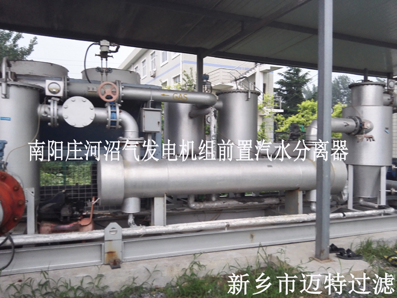 沼氣發(fā)電機(jī)機(jī)組前置處理，去除沼氣中的水和顆粒物，為南陽(yáng)垃圾發(fā)電廠(chǎng)的燃燒機(jī)提供清潔的氣源